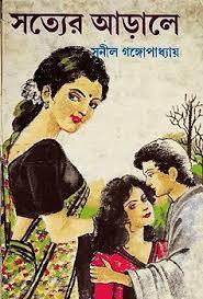 সত্যের আড়ালে